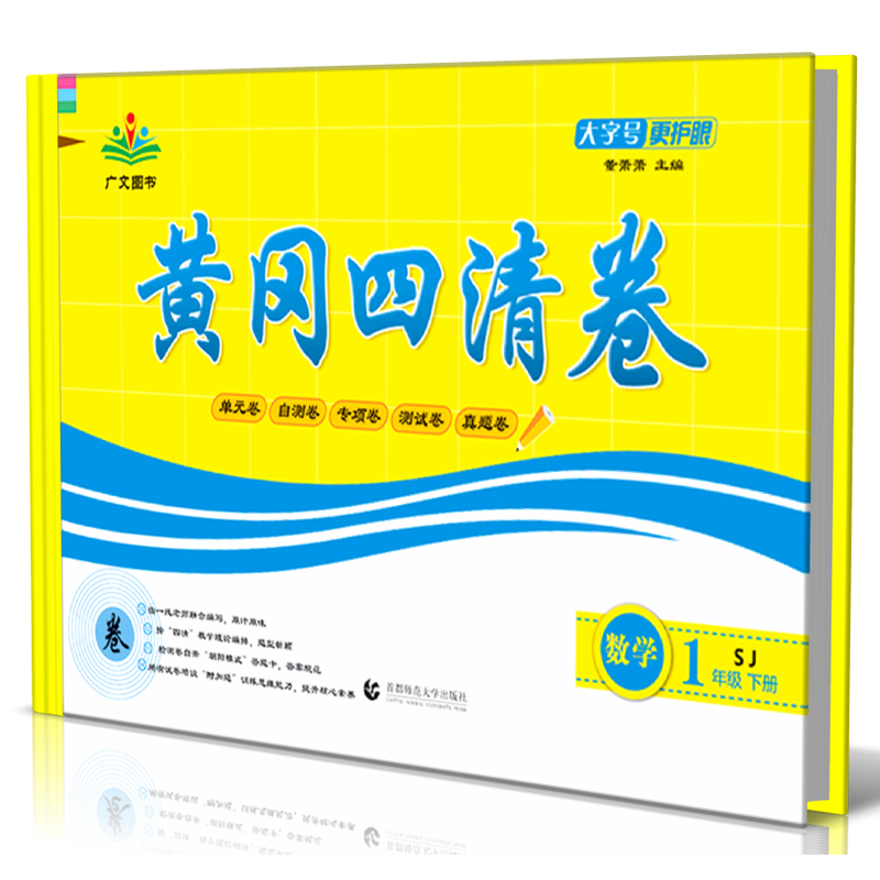 数学(1下SJ)/黄冈四清卷