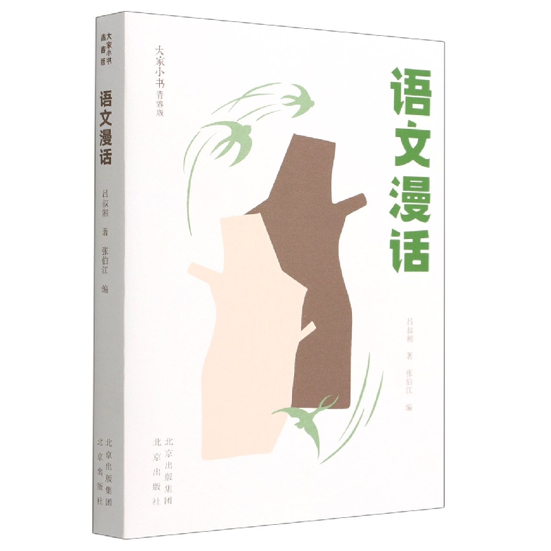 语文漫话(青春版)/大家小书