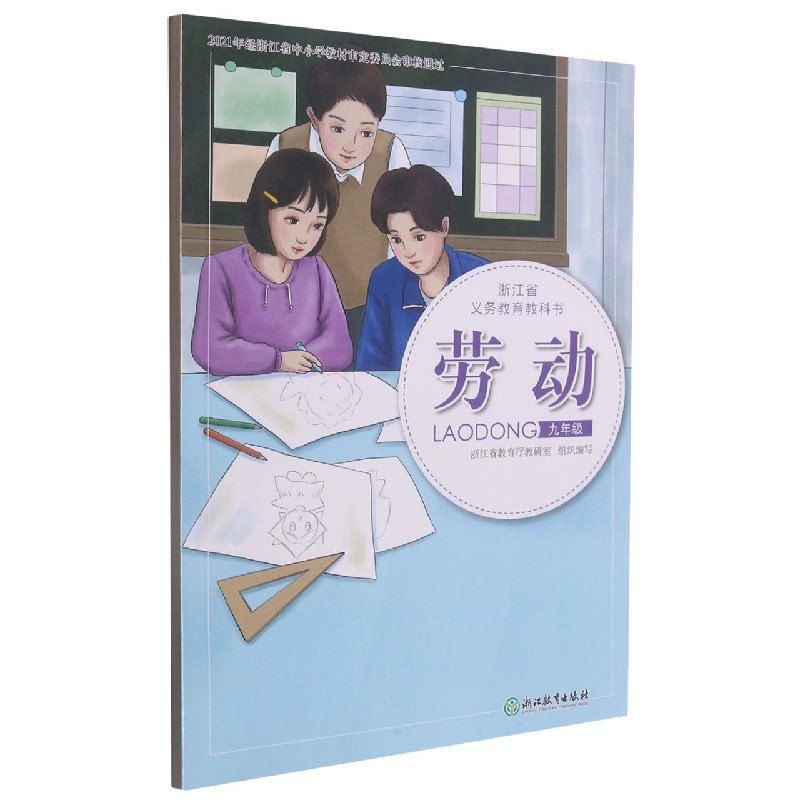 劳动(9年级)/浙江省义教教科书
