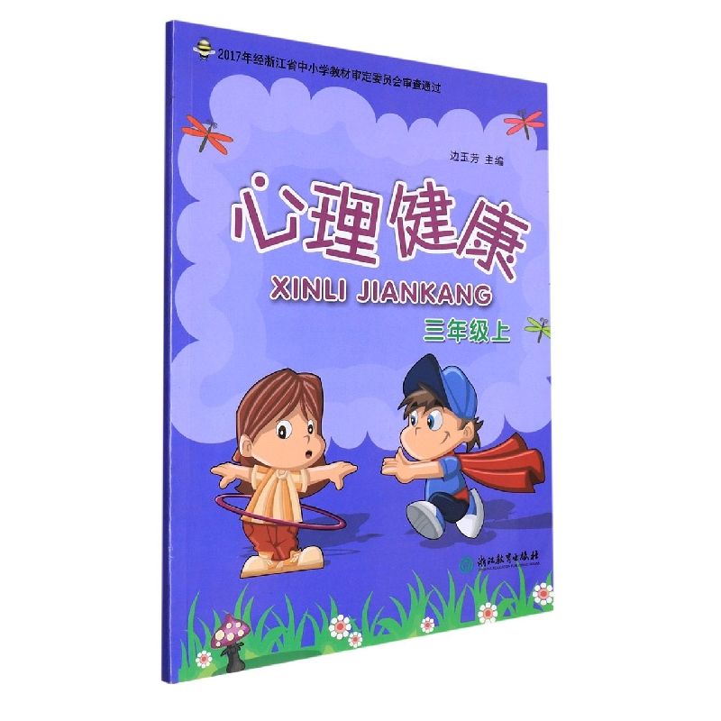 心理健康(3上)