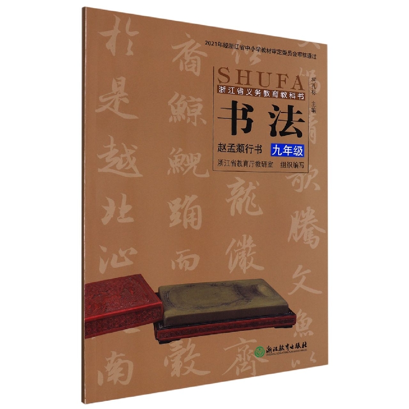 书法(赵孟頫行书9年级)/浙江省义教教科书