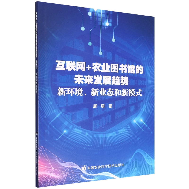 互联网+农业图书馆的未来发展趋势：新环境、新业态和新模式
