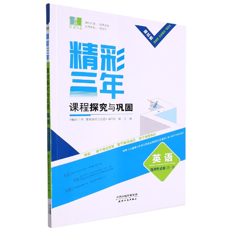 英语(选择性必修第1册)/精彩三年课程探究与巩固