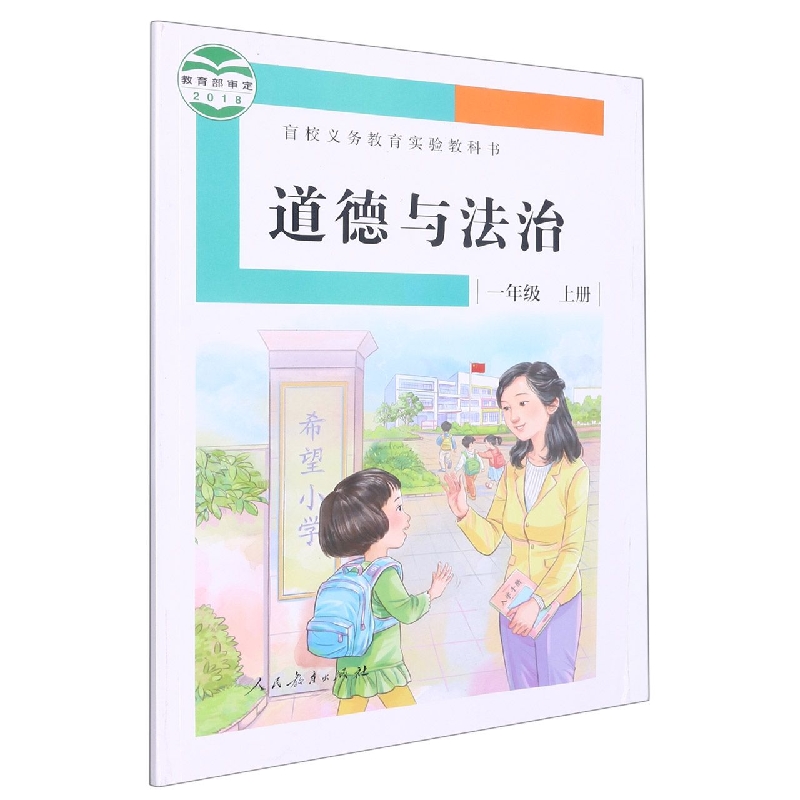 道德与法治(1上)/盲校义教实验教科书