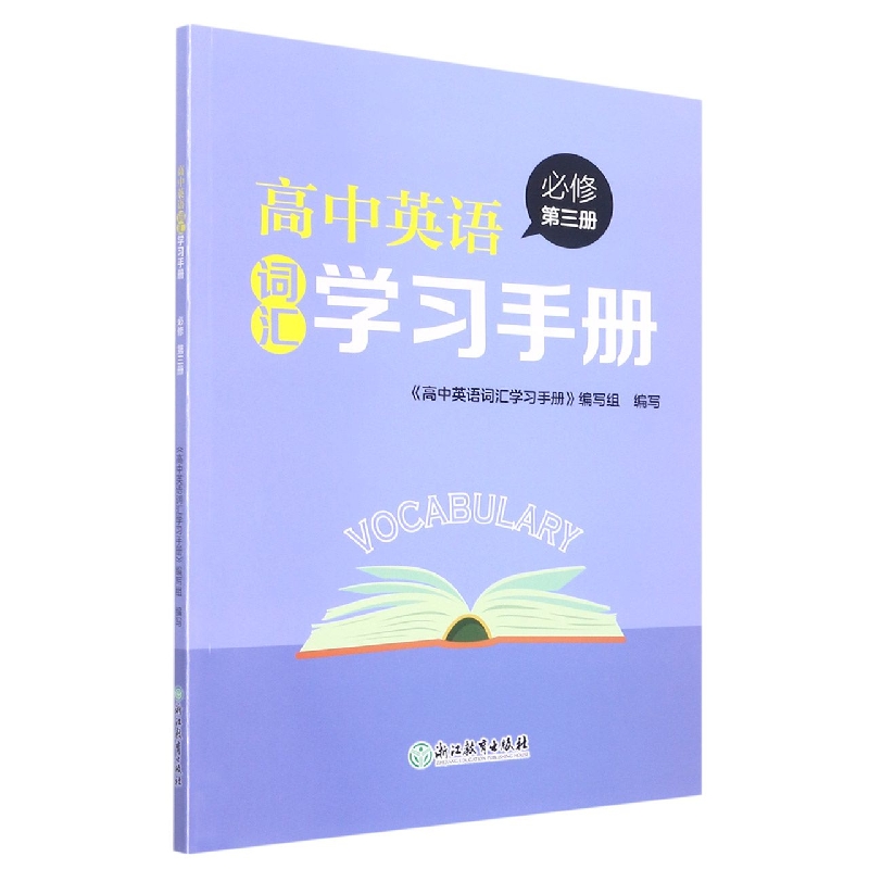 高中英语词汇学习手册(必修第3册)