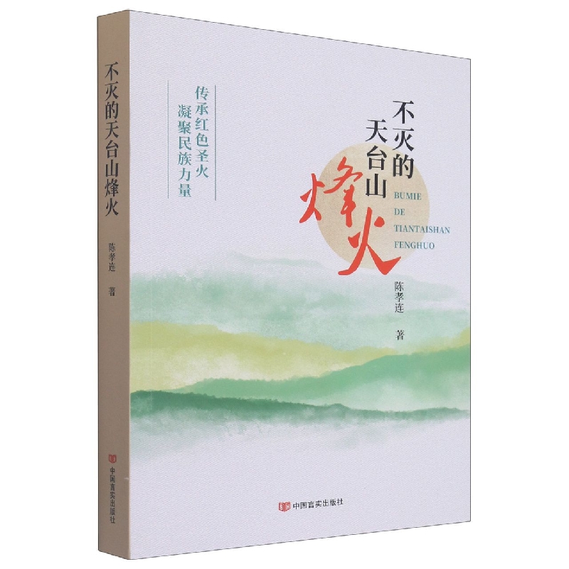 不灭的天台山烽火