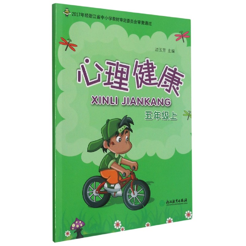 心理健康(5上)