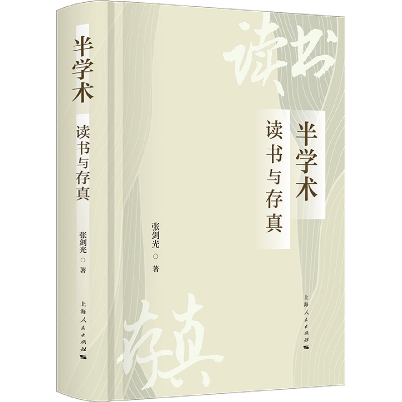 半学术：读书与存真