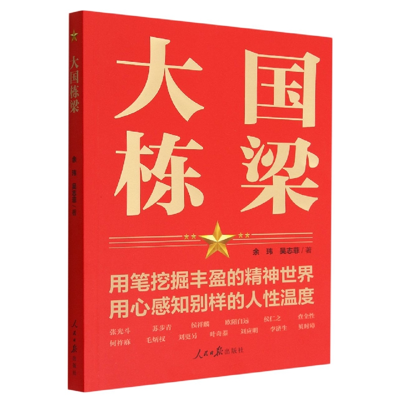 大国栋梁