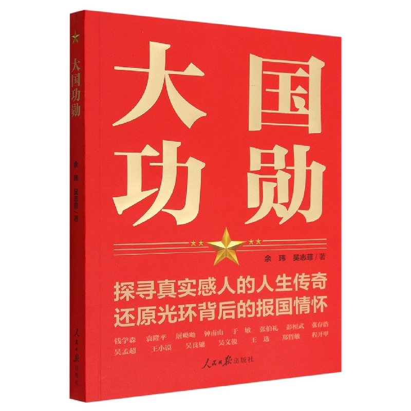 大国功勋