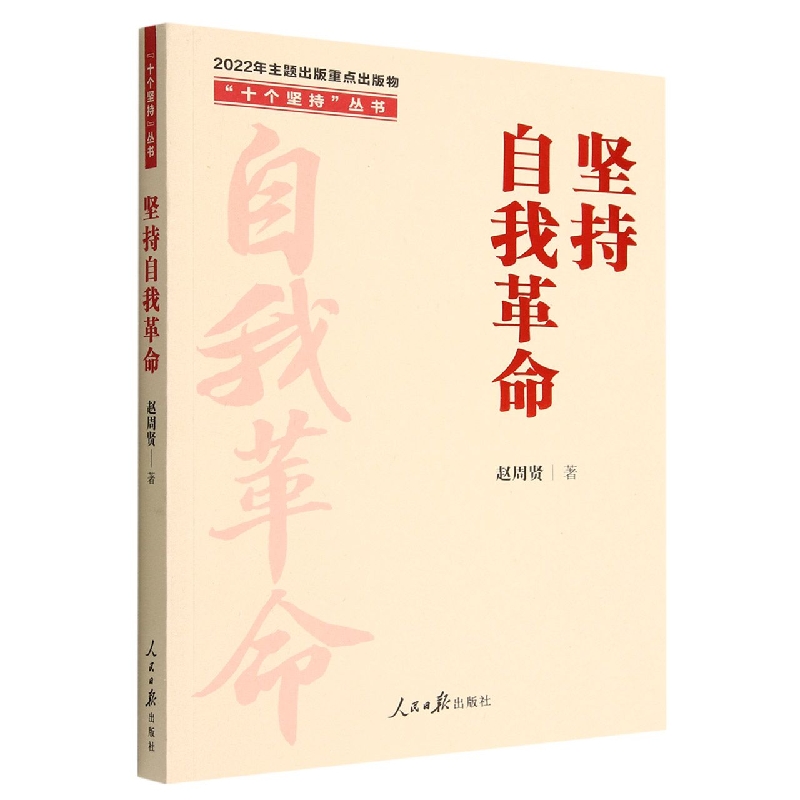 坚持自我革命/十个坚持丛书