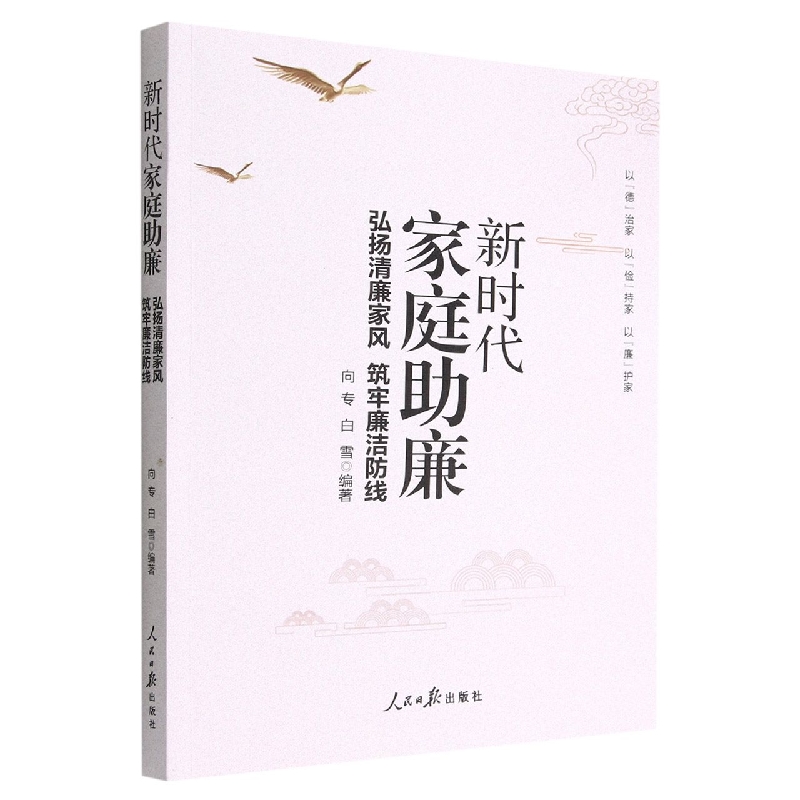 新时代家庭助廉(弘扬清廉家风筑牢廉洁防线)
