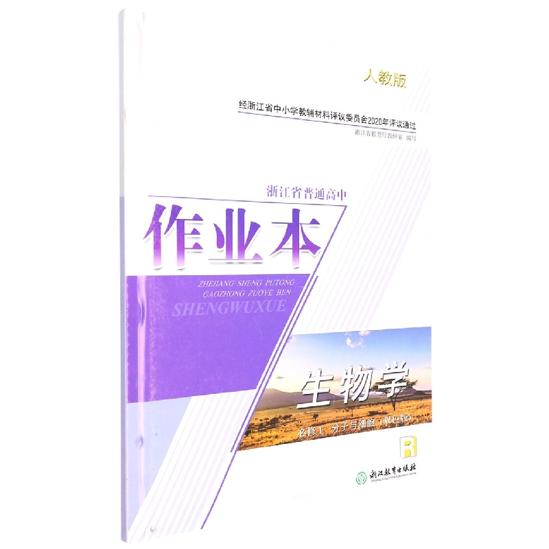 生物学作业本(必修1分子与细胞R人教版双色版)/浙江省普通高中