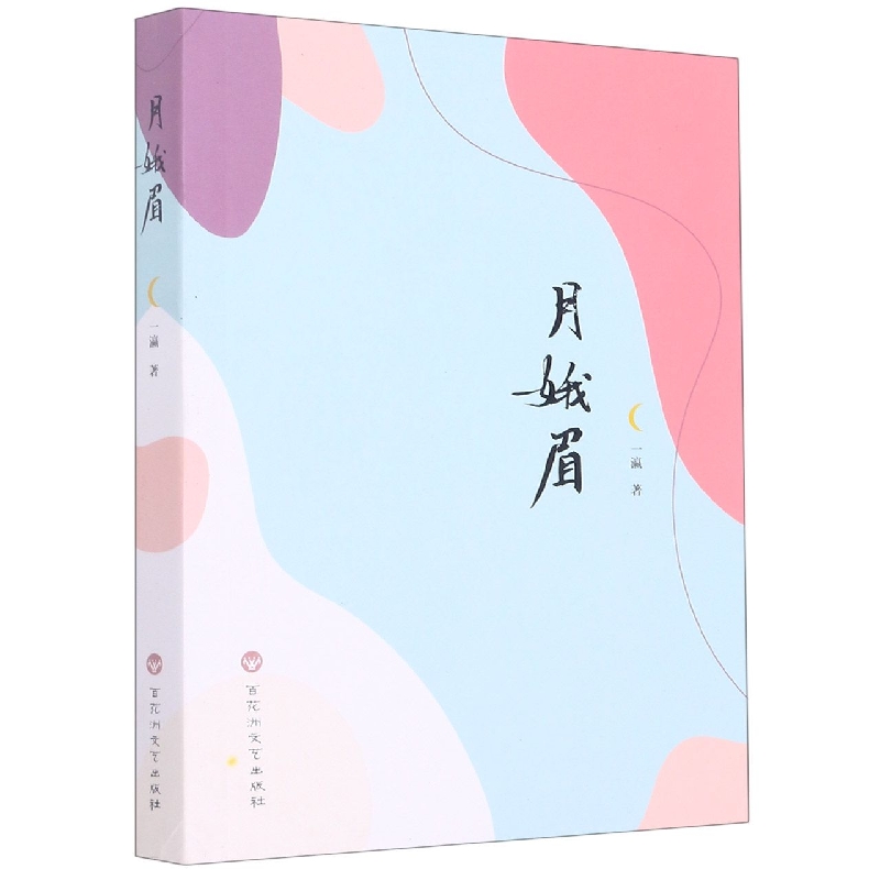 月娥眉
