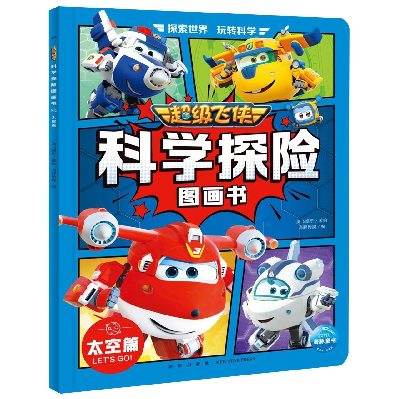 超级飞侠科学探险图画书(太空篇)