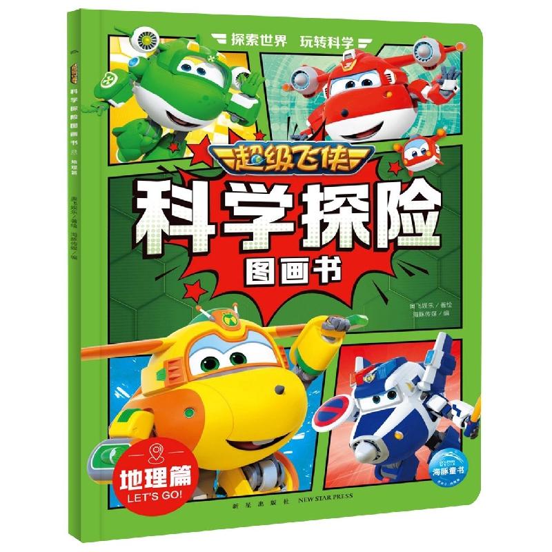 超级飞侠科学探险图画书(地理篇)