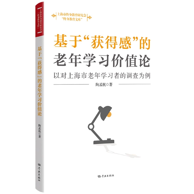 基于“获得感”的老年学习价值论