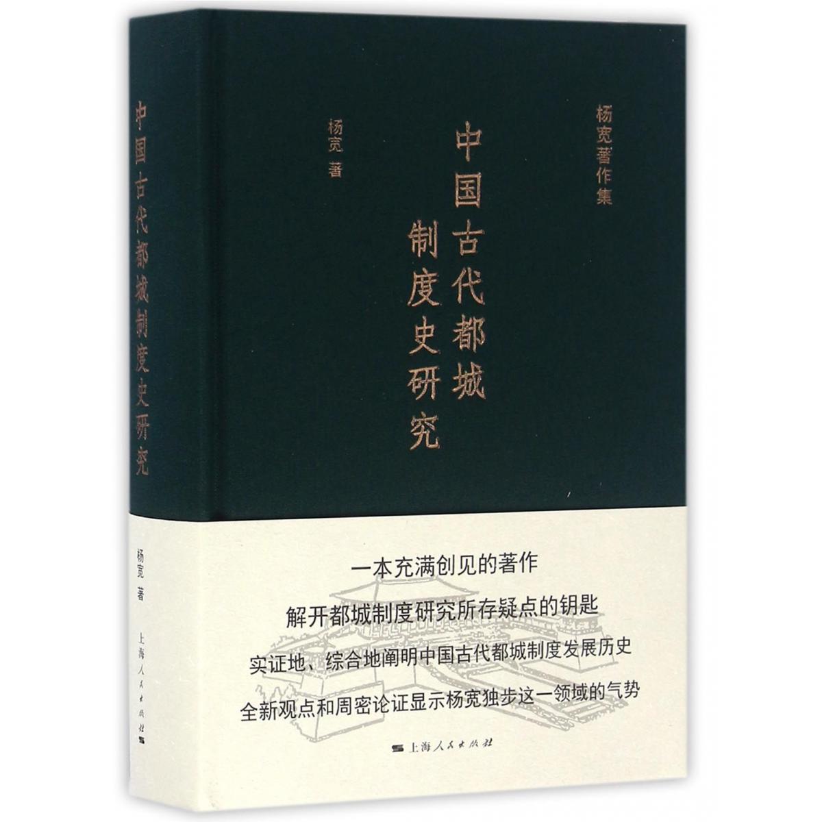 中国古代都城制度史研究