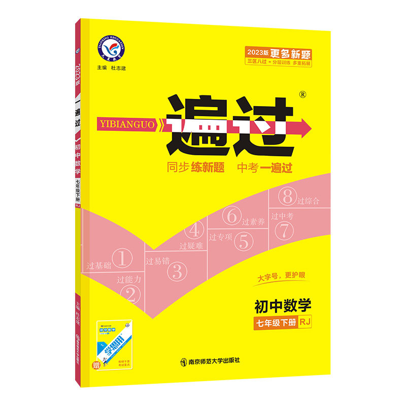 2022-2023年 一遍过初中数学七年级下册（RJ）