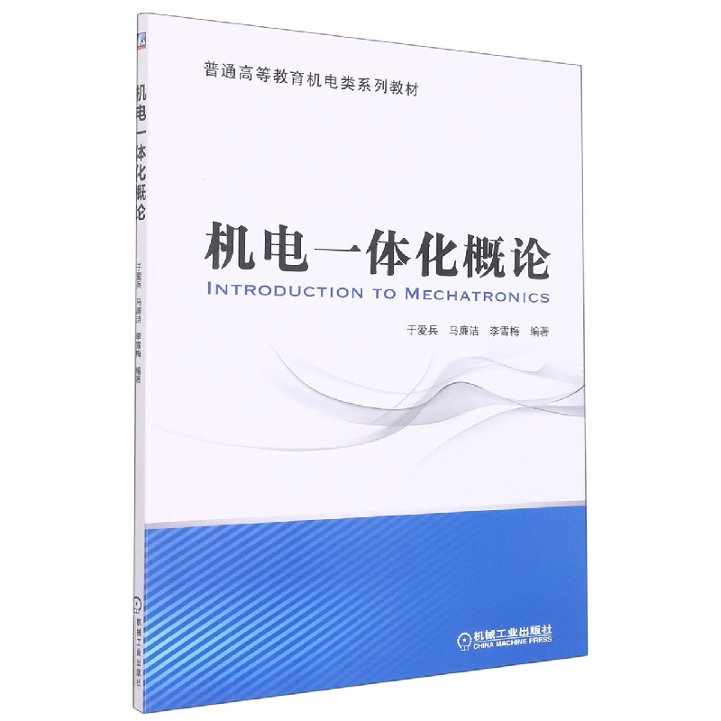 机电一体化概论(普通高等教育机电类系列教材)