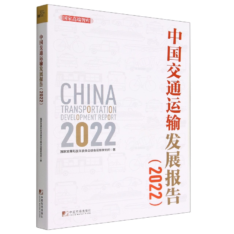中国交通运输发展报告(2022)