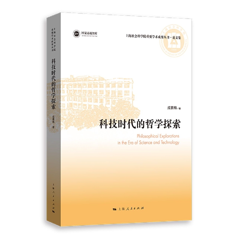 科技时代的哲学探索