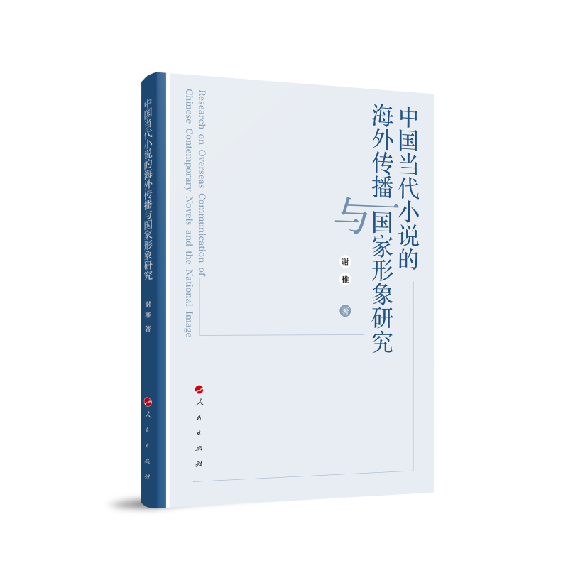 中国当代小说的海外传播与国家形象研究
