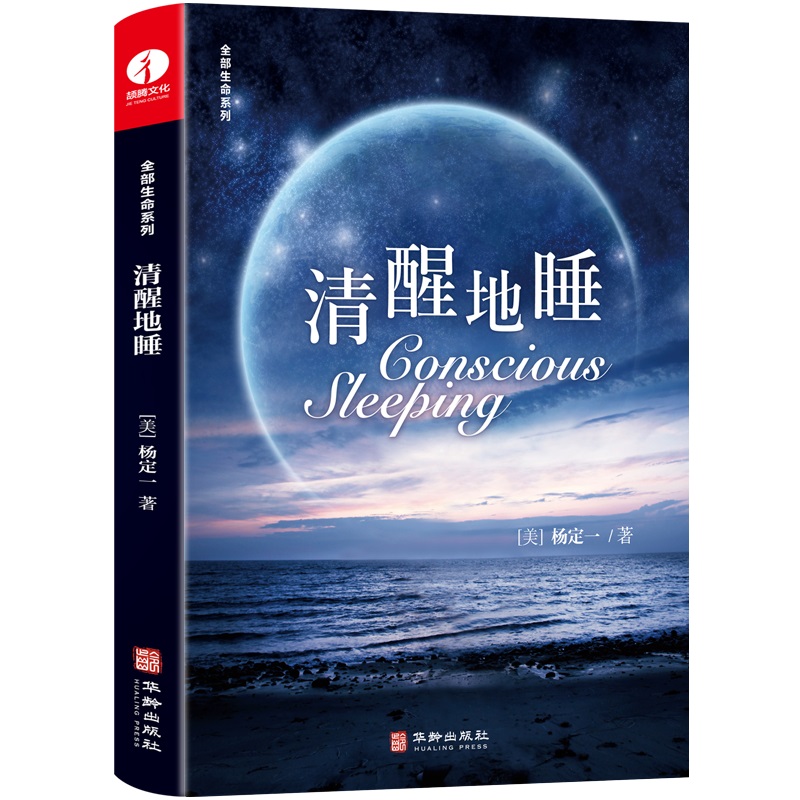 杨定一清醒地睡