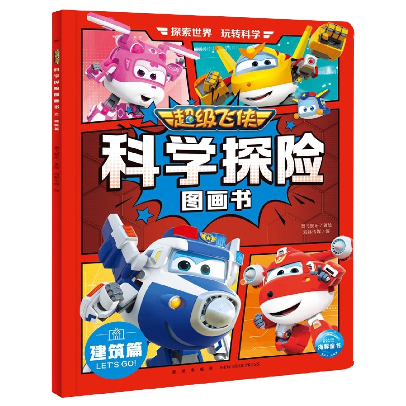 超级飞侠科学探险图画书(建筑篇)