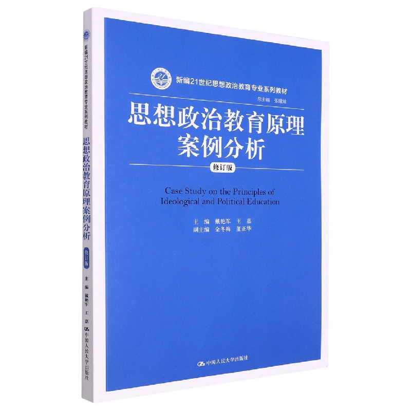 思想政治教育原理案例分析(修订版)(新编21世纪思想政治教育专业系列教材)