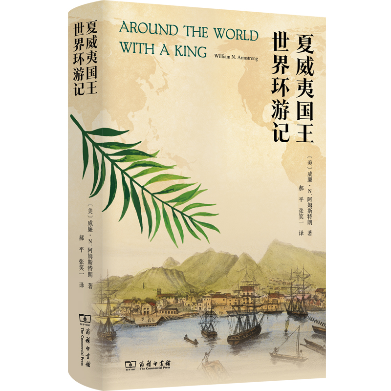 夏威夷国王世界环游记(精)