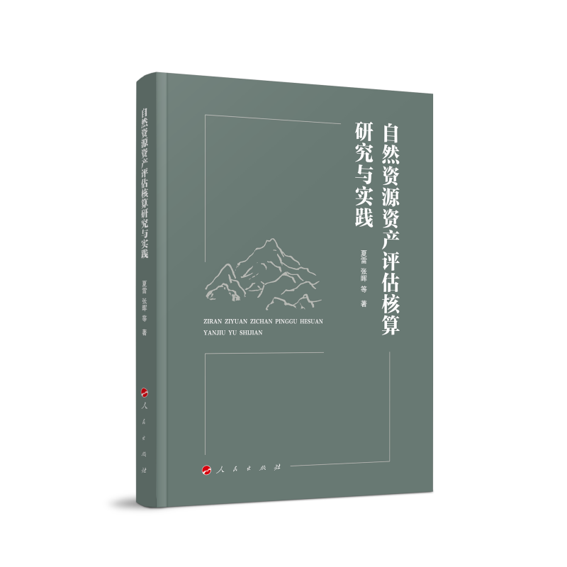 自然资源资产评估核算研究与实践
