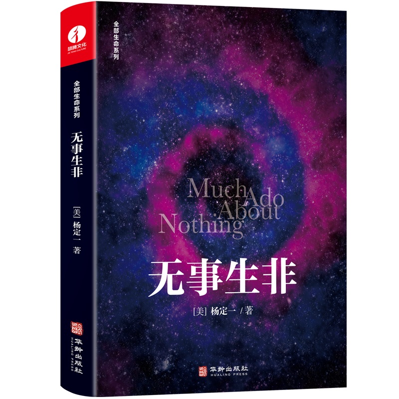 杨定一无事生非