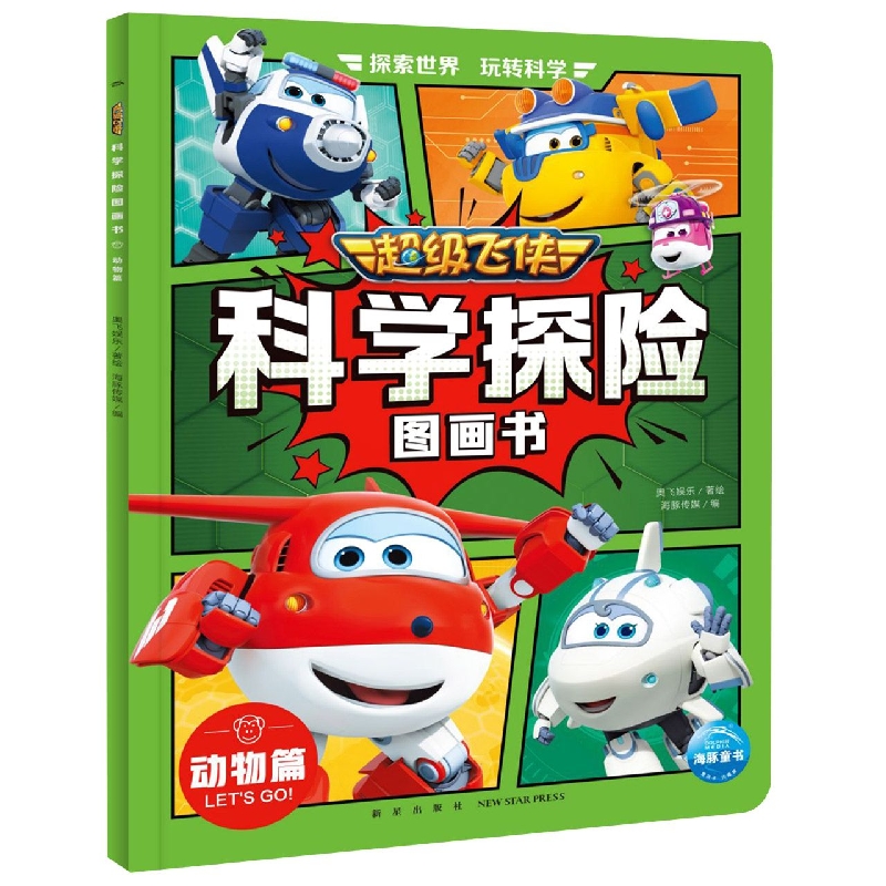 超级飞侠科学探险图画书(动物篇)