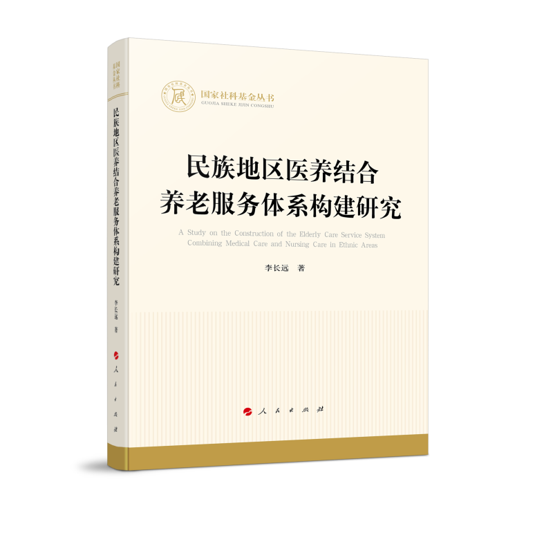 民族地区医养结合养老服务体系构建研究(社科基金丛书)