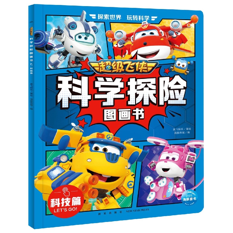 超级飞侠科学探险图画书(科技篇)