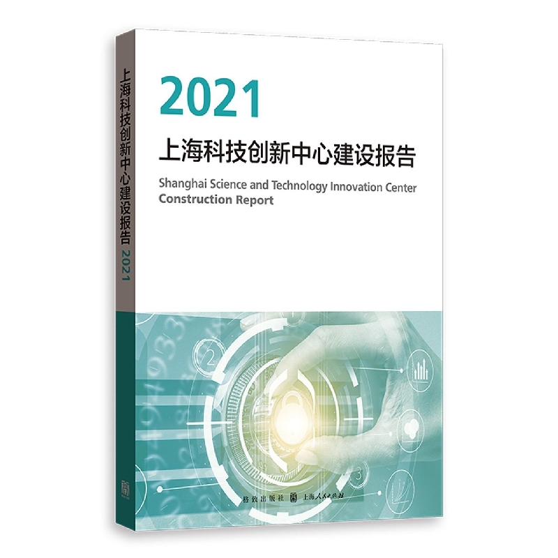 上海科技创新中心建设报告2021