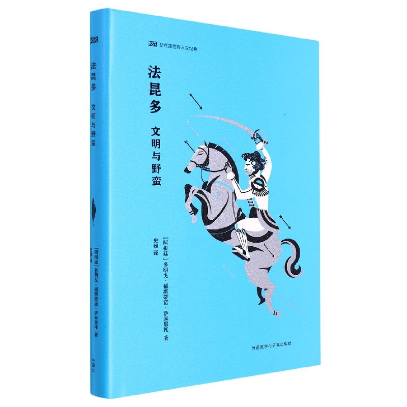 法昆多-文明与野蛮(新丝路世界人文经典译丛)