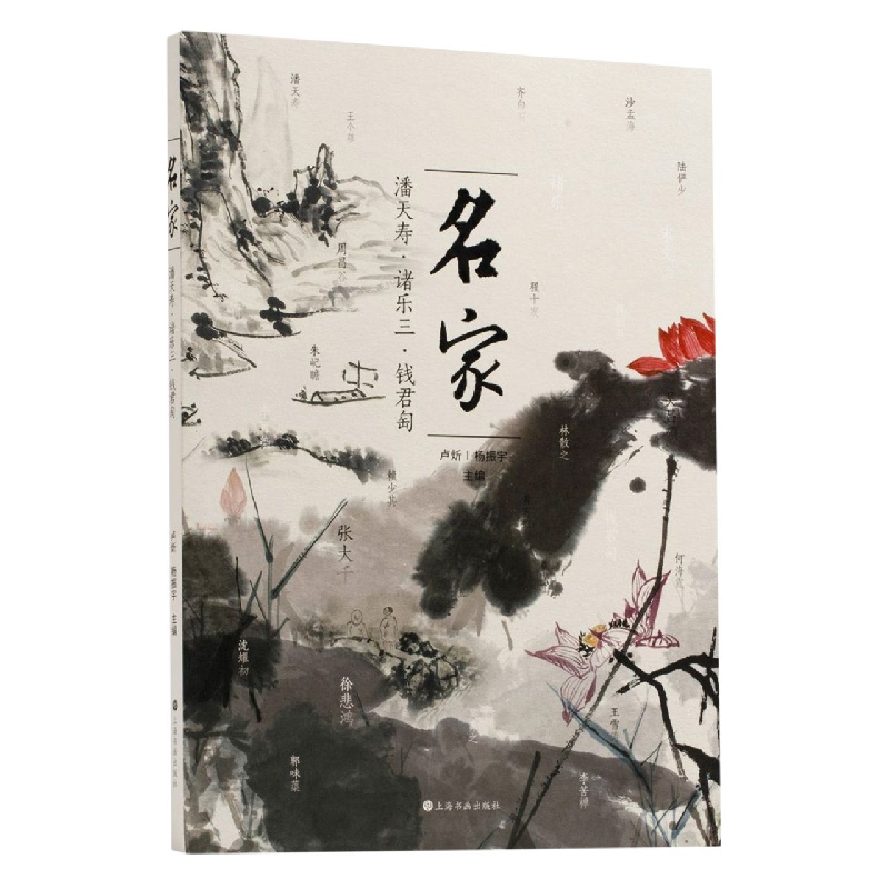 名家：潘天寿·诸乐三·钱君匋