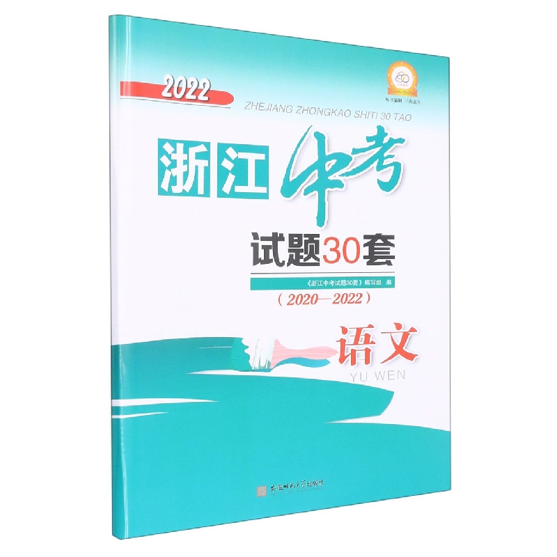 2022年浙江中考试题30套(2020-2022)_语文