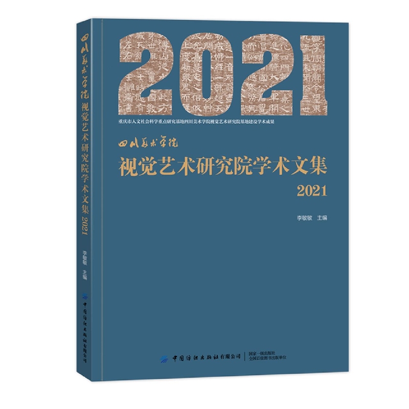 四川美术学院 视觉艺术研究院学术文集（2021）