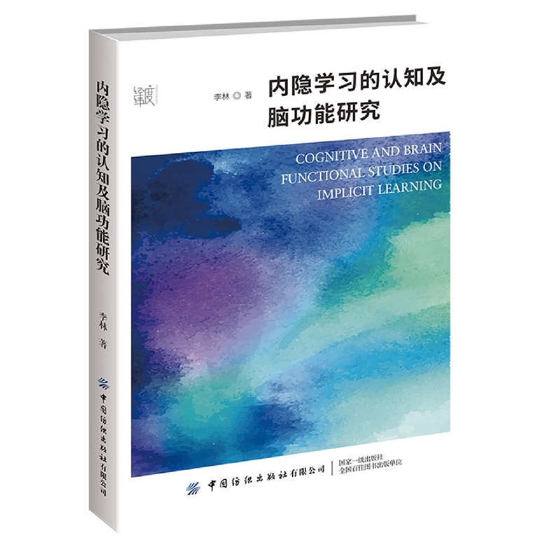 内隐学习的认知及脑功能研究