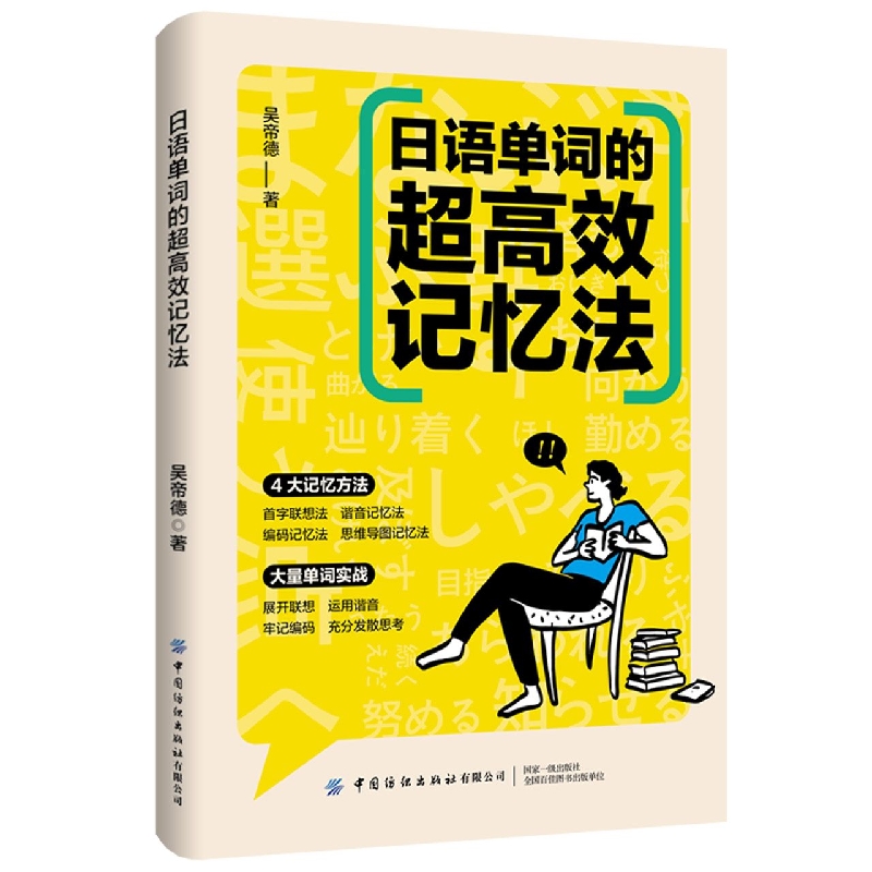 日语单词的超高效记忆法