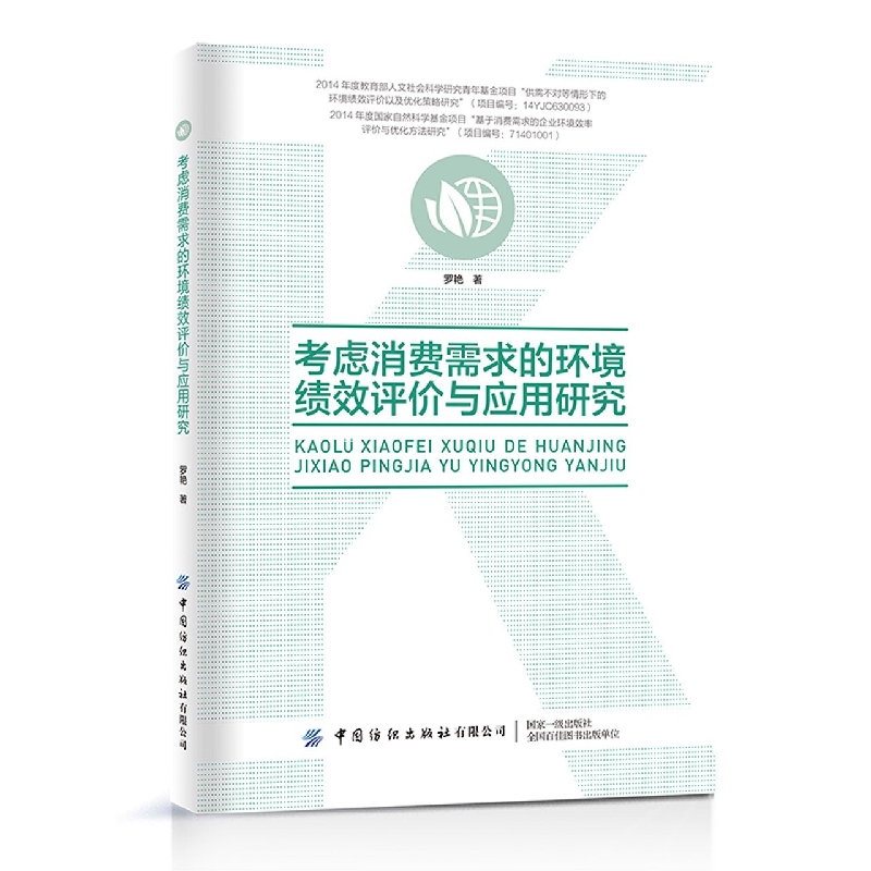 考虑消费需求的环境绩效评价与应用研究