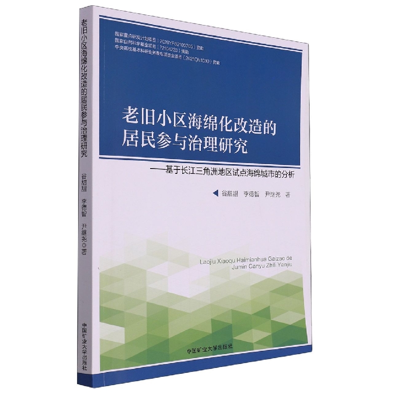 老旧小区海绵化改造的居民参与治理研究——基于长江三角洲地区试点海绵城市的分析