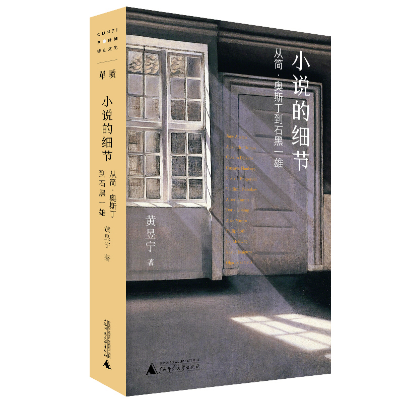 小说的细节：从简·奥斯丁到石黑一雄