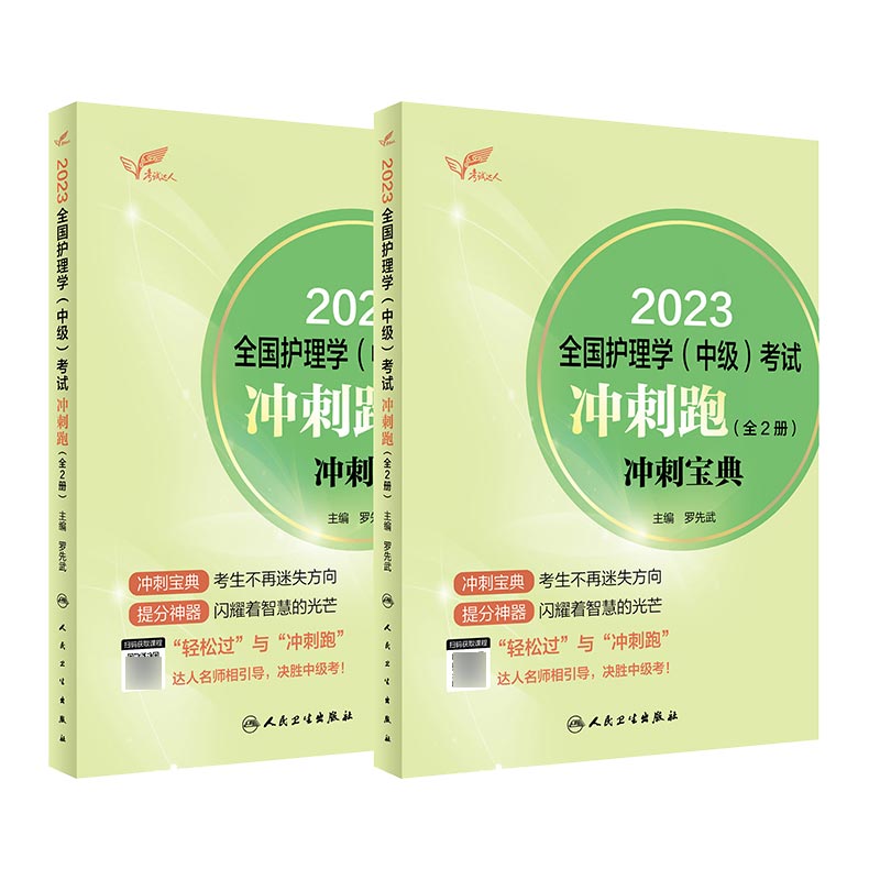 考试达人：2023全国护理学（中级）考试 冲刺跑（全2册）