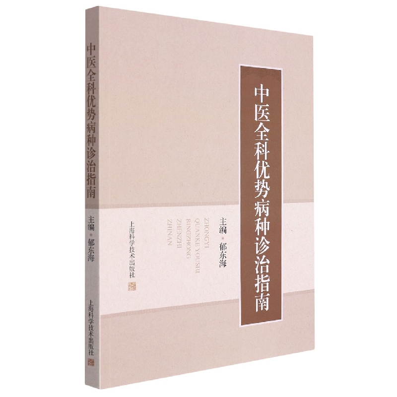 中医全科优势病种诊治指南