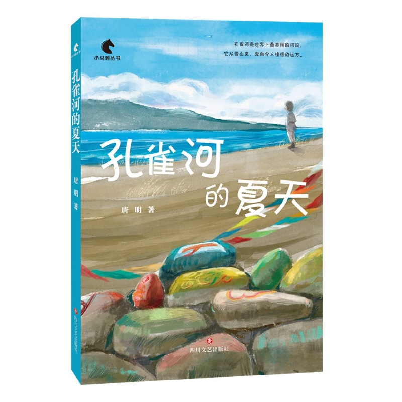 孔雀河的夏天/小马驹丛书