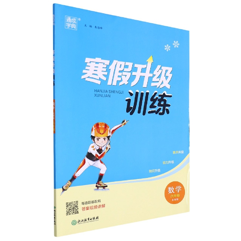 22学年小学寒假升级训练 数学6年级·北师